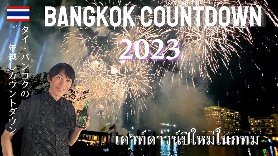 【タイ・バンコク】2023年バンコクの年越しカウントダウンの様子!(ICONSIAM周辺) 【タイ・バンコク】2023年バンコクの年越しカウントダウンの様子!(ICONSIAM周辺)