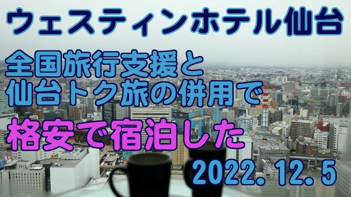 [4K]全国旅行支援と仙台トク旅を併用して憧れのウェスティンホテル仙台に格安で宿泊した話.