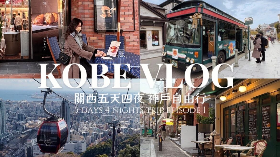 【日本關西五天四夜ep.1】神戶和牛鐵板燒｜香草花園高空纜車｜北野異人館｜元町風月堂總店｜神戶港美景｜Kobe Vlog ｜日本自由行