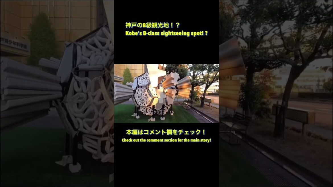 神戸の隠れた観光スポット！？A hidden sightseeing spot in Kobe! ?