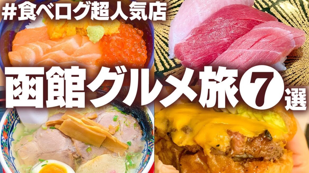 【函館ひとりグルメ旅】何度でも行きたくなる!食べログ人気7店舗を食べ歩き【北海道名物グルメ】 【函館ひとりグルメ旅】何度でも行きたくなる!食べログ人気7店舗を食べ歩き【北海道名物グルメ】