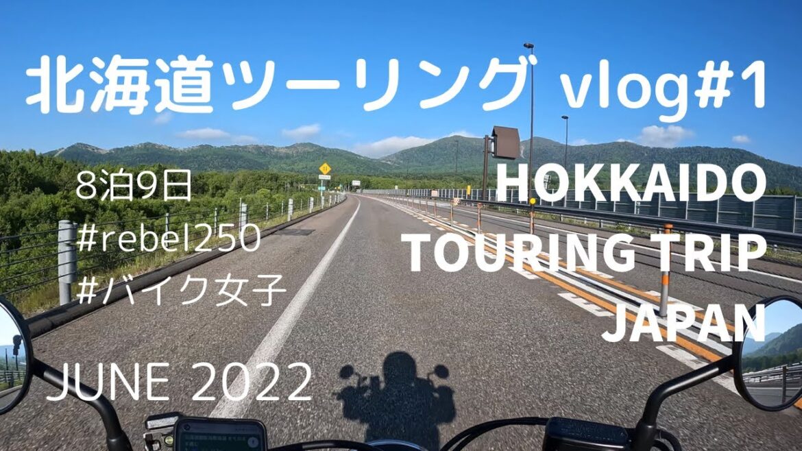 【vlog#5】(Eng sub)北海道8泊9日ツーリング｜東京→北海道フェリーで行く, 初心者のバイク旅, 絶景ツーリング🌿, 帯広のぶた丼, 費用も公開