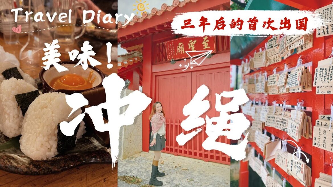 聖誕沖繩VLOG 下集 | 沖繩逛吃 | 日料美食探店 | 後會有期Okinawa 聖誕沖繩VLOG 下集 | 沖繩逛吃 | 日料美食探店 | 後會有期Okinawa