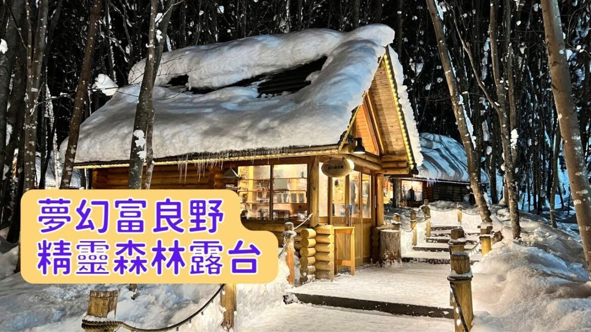北海道｜富良野｜精靈森林露台｜童話故事式超夢幻雪景