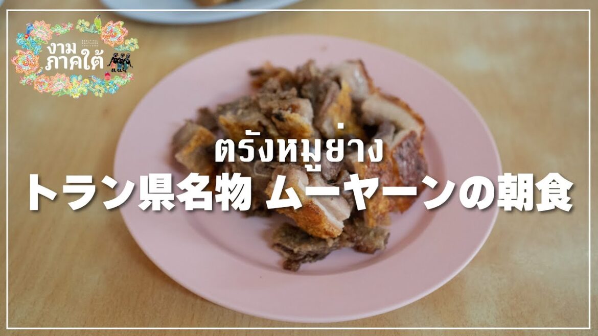 トラン県名物のムーヤーンを食べに行く生配信｜トランムーヤーン（ตรังหมูย่าง）