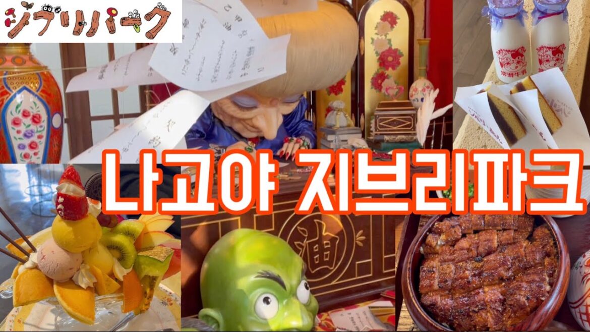 [KRJP]지브리파크,나고야여행,히츠마부시,일본다방,거대파르페
