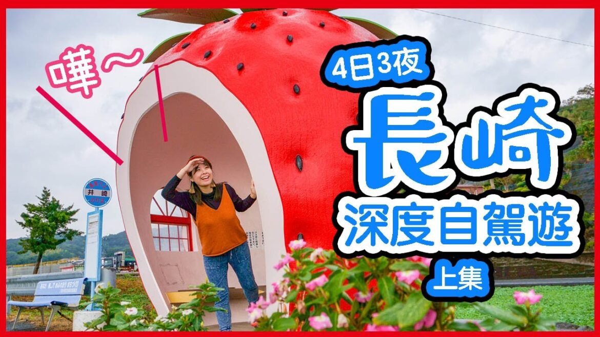 長崎深度自駕遊🚗上集|水果巴士站太可愛🍓千里迢迢都要來!! 15個景點 長崎市+島原市+諫早市 #長崎 #日本旅遊 #日本九州 長崎深度自駕遊🚗上集|水果巴士站太可愛🍓千里迢迢都要來!! 15個景點 長崎市+島原市+諫早市 #長崎 #日本旅遊 #日本九州