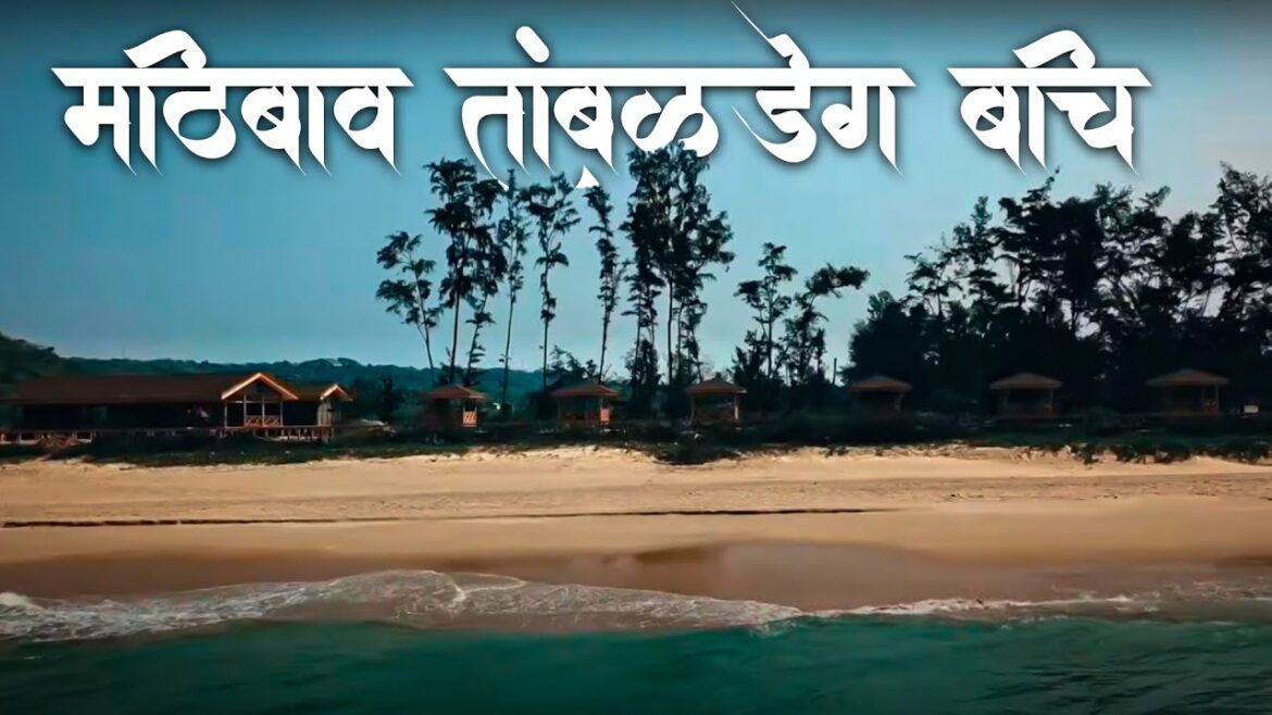 मिठबाव तांबळडेग बीच | Mithbav Tambaldeg Beach l Mithbav MTDC Resort l Konkan Darshan Maharashtra मिठबाव तांबळडेग बीच | Mithbav Tambaldeg Beach l Mithbav MTDC Resort l Konkan Darshan Maharashtra