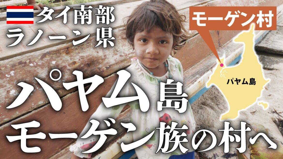 パヤム島｜モーゲン族の村で出会った子供たち｜Morgan Village