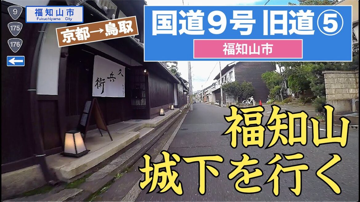 国道９号旧道〈京都市→鳥取市〉その５（福知山市）