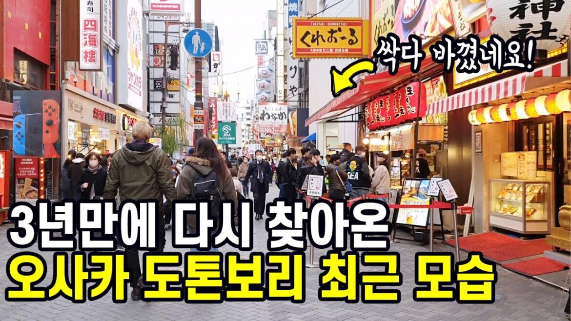 3년만에 다시 찾아온 오사카 도톤보리! 활기가 넘치는 오사카 최근 모습! 日本 大阪 旅行 Japan Travel osaka 3년만에 다시 찾아온 오사카 도톤보리! 활기가 넘치는 오사카 최근 모습! 日本 大阪 旅行 Japan Travel osaka