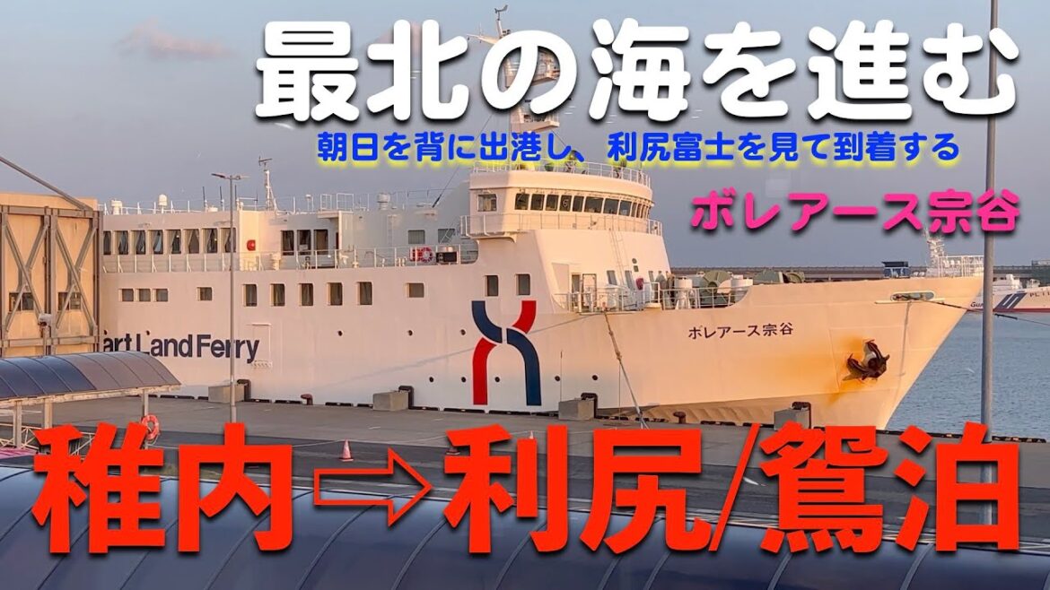 【11月の最北の海をフェリーで進む・天気晴朗なれど波高し？】ボレアース宗谷 稚内港発利尻/鴛泊港着