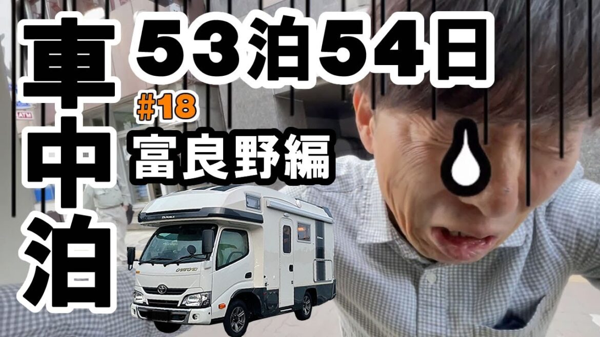 【キャンピングカー車中泊・富良野】北海道一周53泊54日旅#18 今日はガックリ!パパさん泣きべそかいて富良野へ向かう。 【キャンピングカー車中泊・富良野】北海道一周53泊54日旅#18 今日はガックリ!パパさん泣きべそかいて富良野へ向かう。