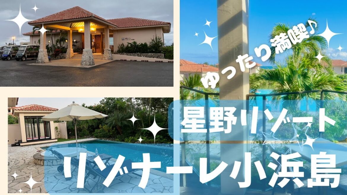 2022年11月　[小浜島] vlog 星野リゾート　リゾナーレ小浜島　ROOM TOUR