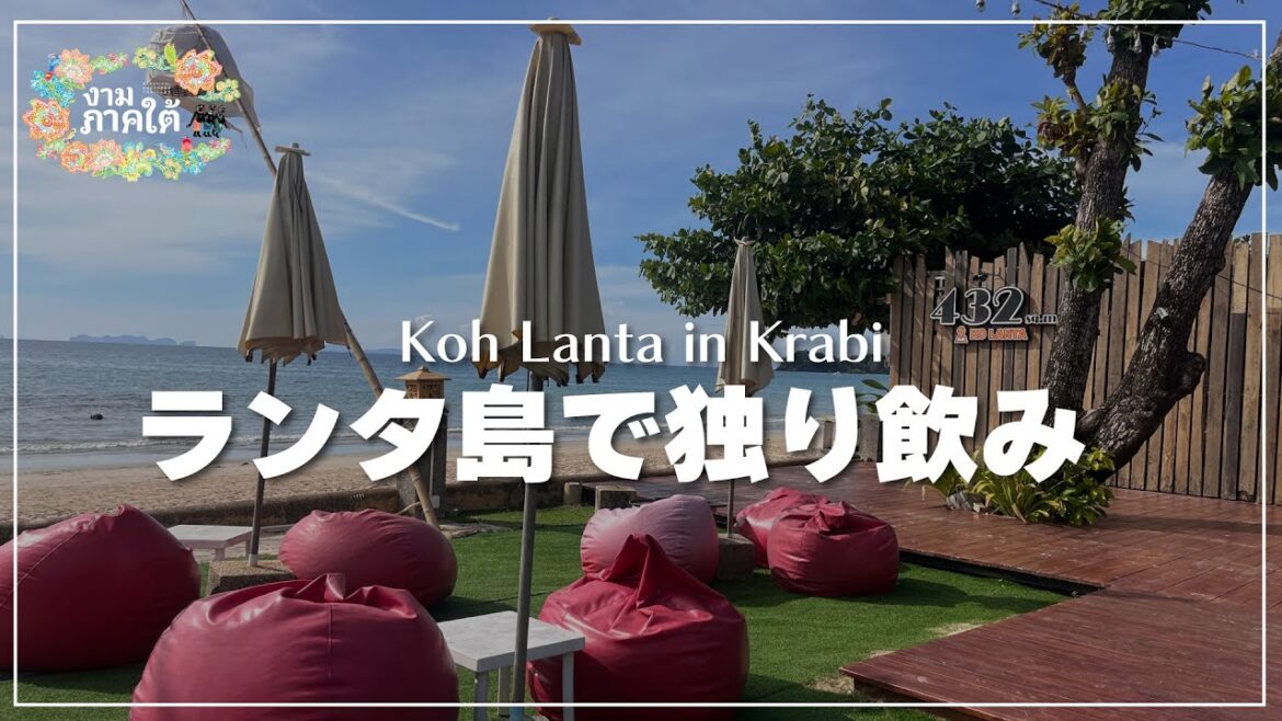 【クラビ県】夜のランタ島から生配信