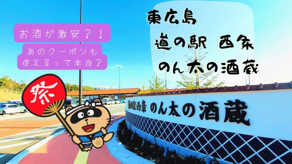 【東広島 vlog】道の駅　西条のん太の酒蔵に行ってきた！！～全国旅行支援割・広島の酒クーポン対象施設～