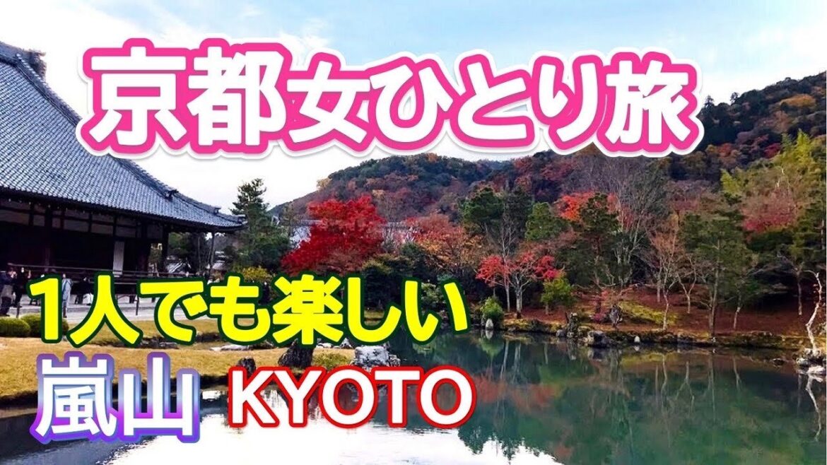 【京都女ひとり旅】ちょっと変わった京都女ひとり旅① 嵐山天龍寺・竹林  Exploring Kyoto vol.1 【京都女ひとり旅】ちょっと変わった京都女ひとり旅① 嵐山天龍寺・竹林  Exploring Kyoto vol.1