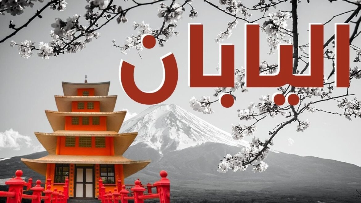 أفضل الأماكن السياحية في اليابان  - دليل الساحة في اليابان 2023