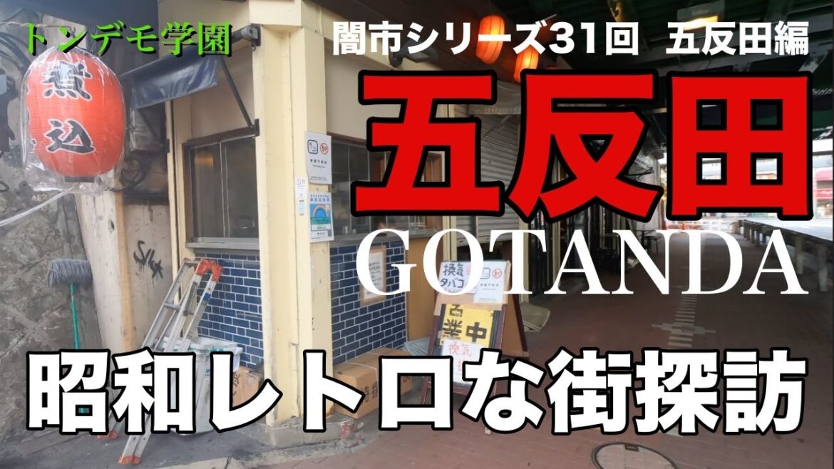 トンデモ学園闇市シリーズ31回 五反田編 トンデモ学園闇市シリーズ31回 五反田編