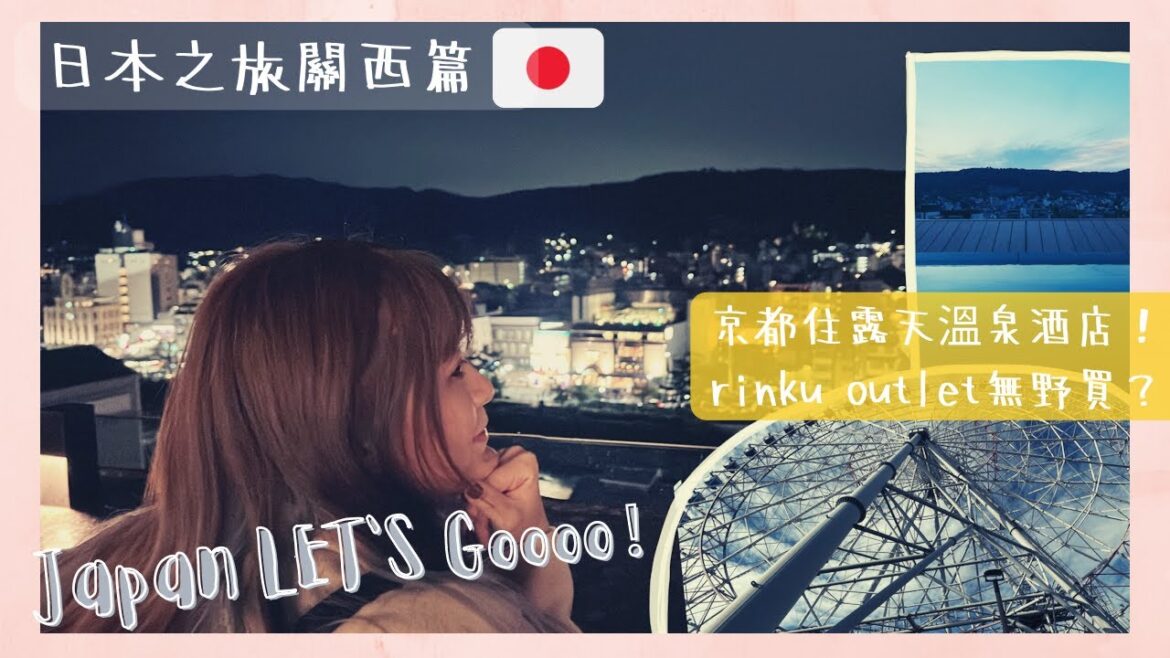 【日本獨遊遊EP1關西篇🇯🇵】三年後終於去到日本🇯🇵 關西rinku outlet無野買/京都市中心都有露天溫泉酒店/2022年9月新開幕SORA RIWA TERRACE KYOTO 【日本獨遊遊EP1關西篇🇯🇵】三年後終於去到日本🇯🇵 關西rinku outlet無野買/京都市中心都有露天溫泉酒店/2022年9月新開幕SORA RIWA TERRACE KYOTO