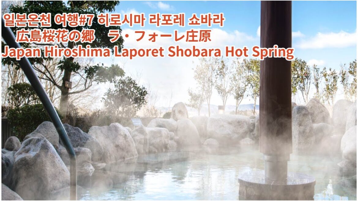 일본온천 여행#7 히로시마 라포레 쇼바라,広島桜花の郷　ラ・フォーレ庄原,Japan Hiroshima Laporet Shobara Hot Spring