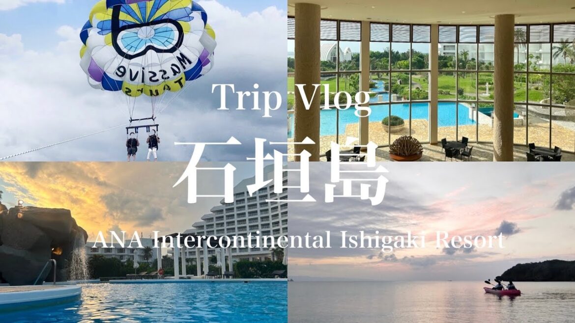 【旅行vlog】石垣島旅行 🌺大自然に囲まれた3泊4日|大冒険!お得旅🎫 |憧れのANAインターコンチネンタル宿泊🗝 【旅行vlog】石垣島旅行 🌺大自然に囲まれた3泊4日|大冒険!お得旅🎫 |憧れのANAインターコンチネンタル宿泊🗝