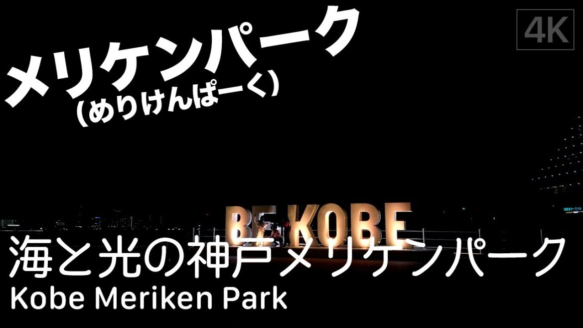 【神戸: 三宮】Kobe Meriken Park Walking Tour(メリケンパークの今のライトアップってこんな感じ)。 【神戸: 三宮】Kobe Meriken Park Walking Tour(メリケンパークの今のライトアップってこんな感じ)。