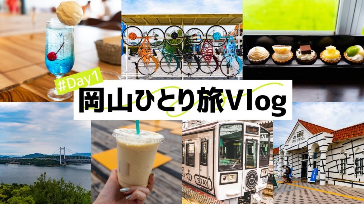 [trip vlog] 岡山ひとり旅｜ラマルドボァ / 宇野アート / うのまち珈琲 / 児島夕景