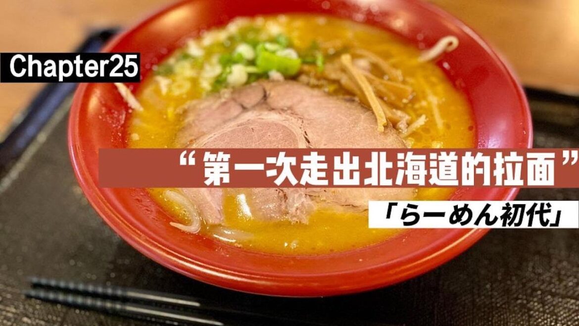 它来自日本魅力度第一的北海道，落户横滨～🦄らーめん初代