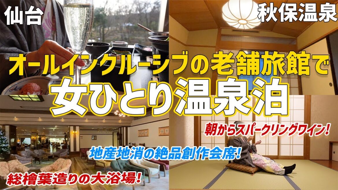 【女ひとり温泉泊】オールインクルーシブの老舗旅館/朝からスパークリングワイン/夜食はカレーうどん【秋保温泉岩沼屋】 【女ひとり温泉泊】オールインクルーシブの老舗旅館/朝からスパークリングワイン/夜食はカレーうどん【秋保温泉岩沼屋】