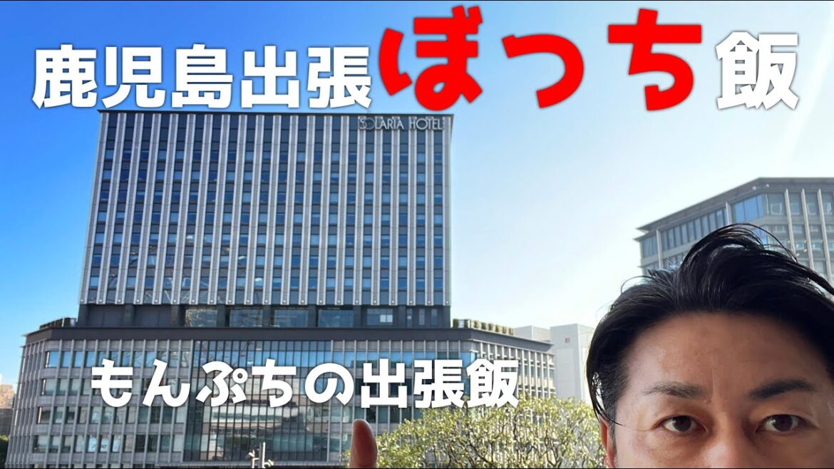 【鹿児島県】普通のサラリーマンの出張ボッチ飯/これがリアルそんなに高級なものは食べてません【鹿児島グルメ】 【鹿児島県】普通のサラリーマンの出張ボッチ飯/これがリアルそんなに高級なものは食べてません【鹿児島グルメ】