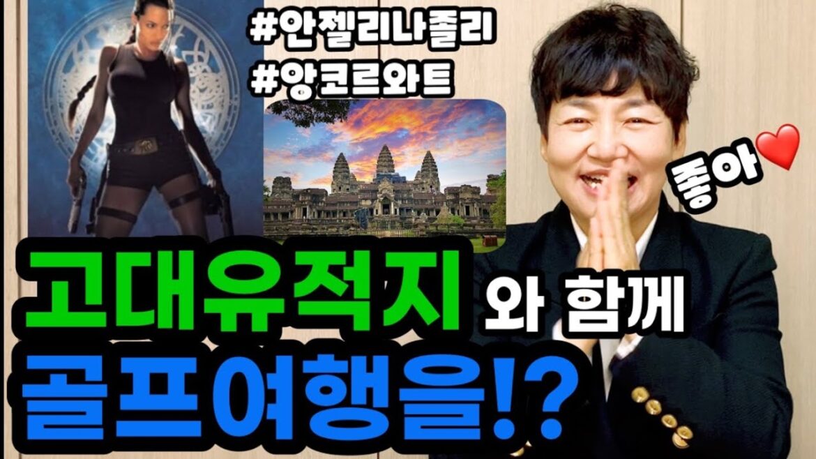 안젤리나졸리 덕분에 다녀온 잊지못할 해외골프여행지🥰 씨엠립을 아시나요? 안젤리나졸리 덕분에 다녀온 잊지못할 해외골프여행지🥰 씨엠립을 아시나요?