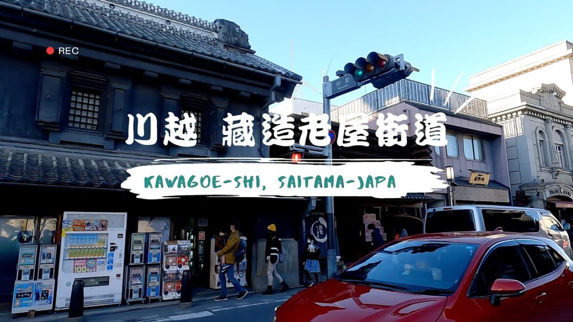 川越 藏造老屋街道 日本 徒步旅行 Kawagoe shi, Saitama ken 川越 藏造老屋街道 日本 徒步旅行 Kawagoe shi, Saitama ken
