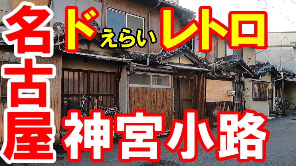 【365日 名古屋旅】名古屋市熱田区を横断しながら、熱田神宮あたりを巡回。神宮小路は、ドえらいレトロが未だに残る貴重なエリア。No.208