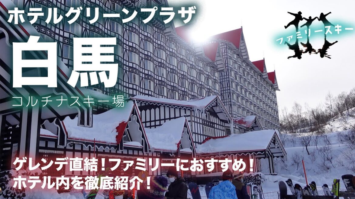 【白馬コルチナスキー場】に直結！【ホテルグリーンプラザ白馬】を徹底紹介！夜の食事や、お部屋の様子、ホテルの施設も網羅。ファミリースキーに最適なホテルです。
