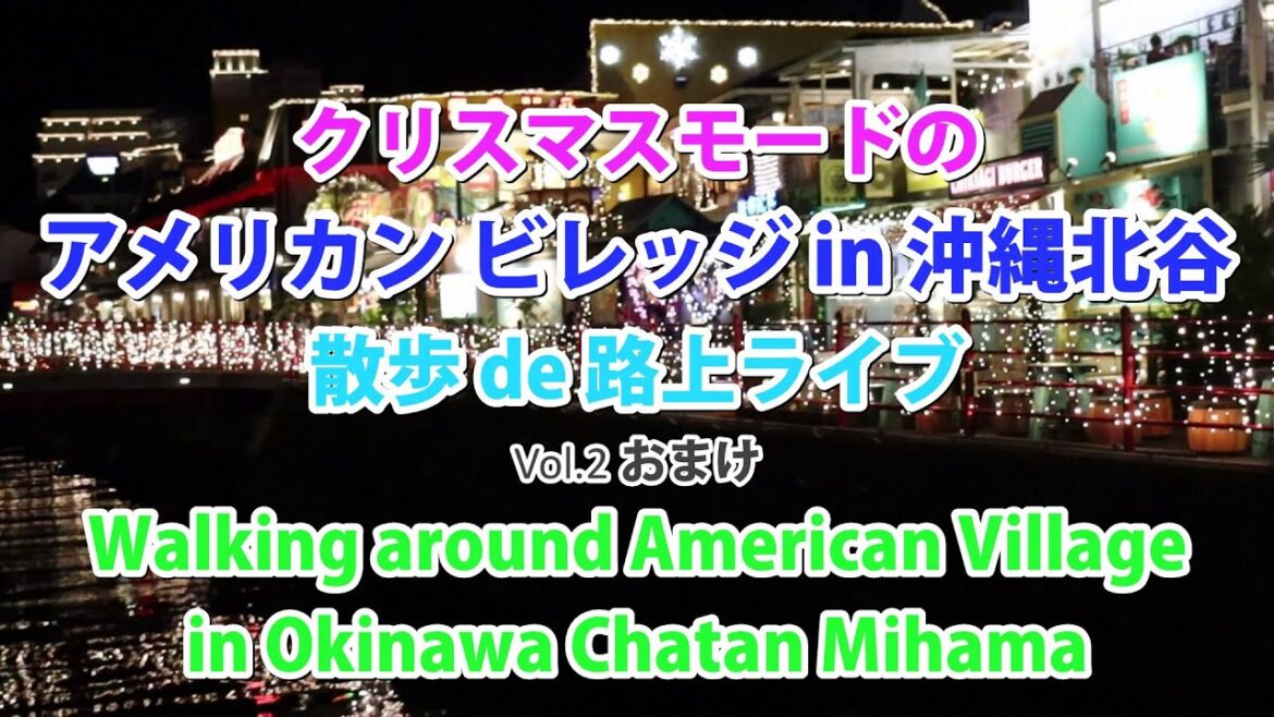 テンション上がる”アメリカンビレッジ”、 路上ライブもやっぱりアメリカンだった! レベル高い! Walking around American Village in Okinawa Vol.2 テンション上がる”アメリカンビレッジ”、 路上ライブもやっぱりアメリカンだった! レベル高い! Walking around American Village in Okinawa Vol.2