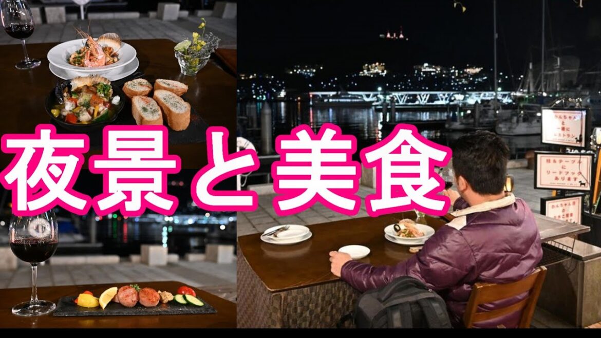 長崎市-出島ワーフのベイサイドレストラン&バー 『R-10』のテラス席で港と稲佐山の夜景と西洋料理堪能!Bay-side restaurant&Bar R10,Nagasaki city,Japan 長崎市-出島ワーフのベイサイドレストラン&バー 『R-10』のテラス席で港と稲佐山の夜景と西洋料理堪能!Bay-side restaurant&Bar R10,Nagasaki city,Japan