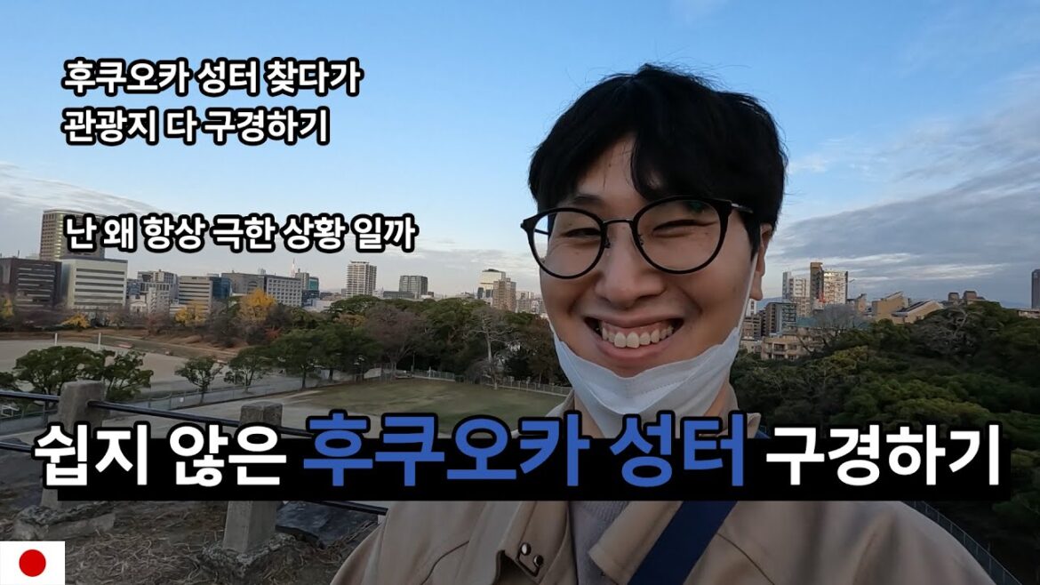 후쿠오카 성터 찾다가 개고생하기 [일본 EP. 03]