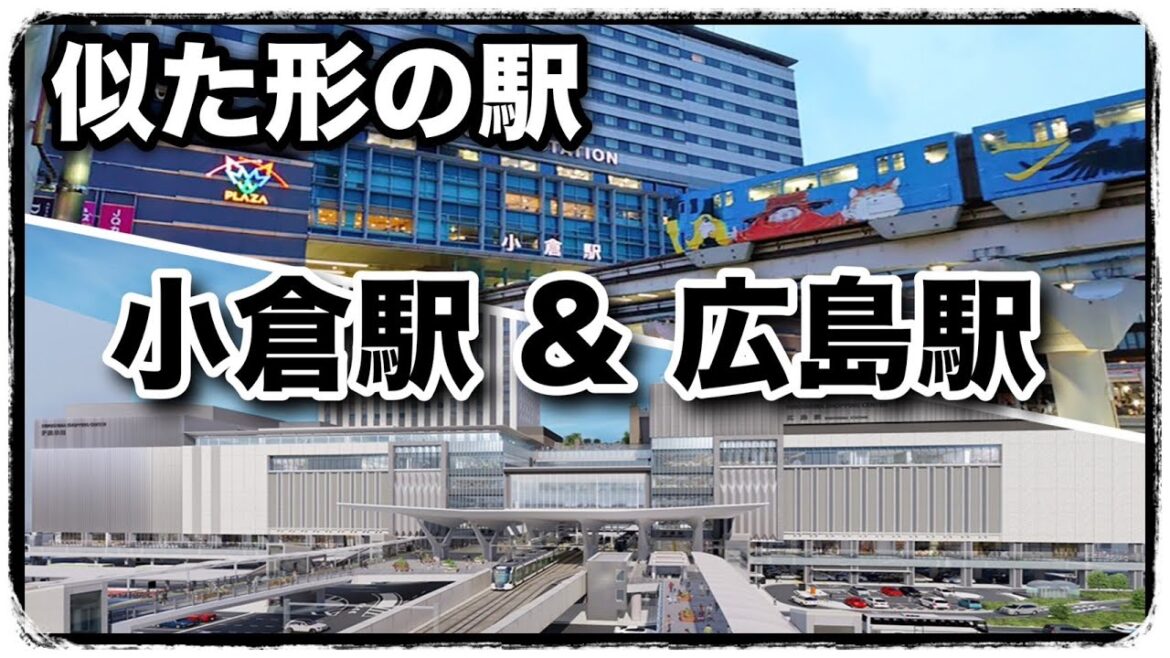 再開発再整備中のJR広島駅と似た形状　JR小倉駅似ている？ ペデストリアンデッキなど簡単な比較