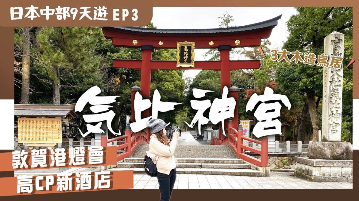 【日本中部】EP3敦賀：市內必去景點⛩️＼疫後日本大不同?／旅行必備禦寒好物．⛩️氣比神宮．歷史茶室🍵．北陸最大燈光Show．敦賀新酒店｜福井｜昇龍道｜關西周邊景點｜日本北陸｜日本自由行｜日本旅行