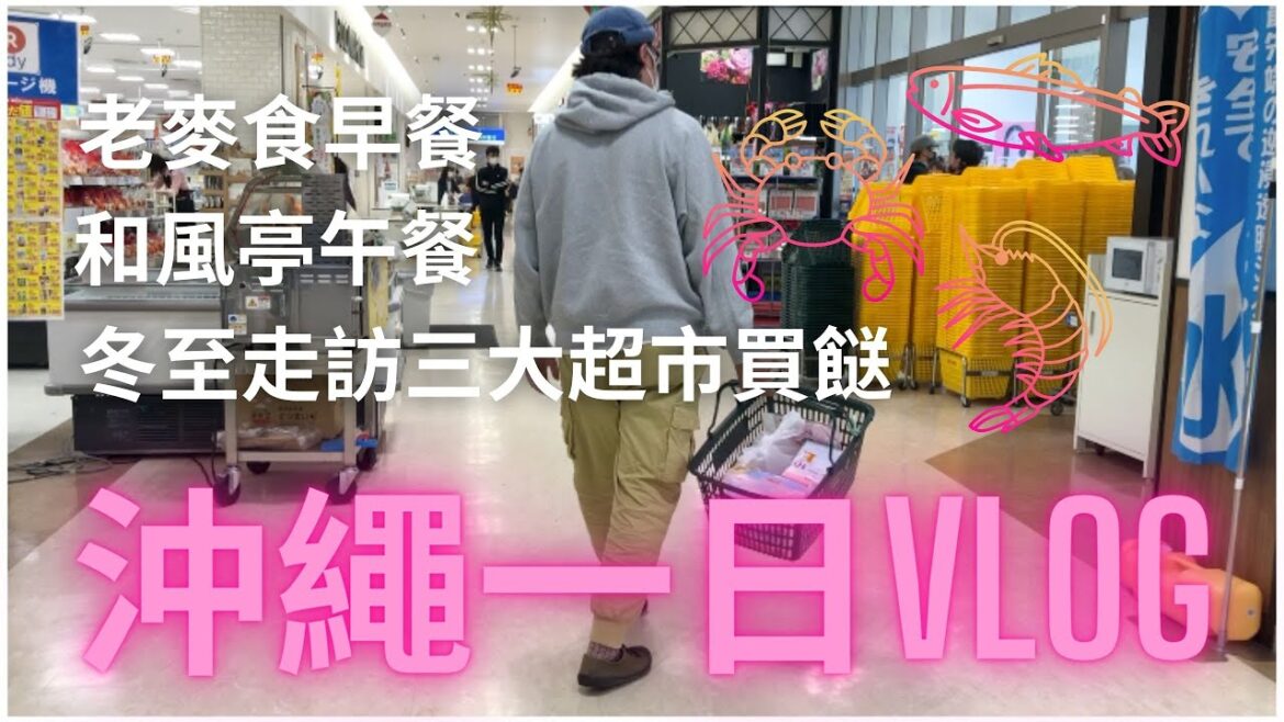 【沖繩生活VLOG】第一次沖繩做冬Ⅰ和風亭午餐Ⅰ三大超市買魚蝦蟹做節Ⅰ更多資訊盡在資訊欄 #日本 #沖縄   #沖繩自由行 【沖繩生活VLOG】第一次沖繩做冬Ⅰ和風亭午餐Ⅰ三大超市買魚蝦蟹做節Ⅰ更多資訊盡在資訊欄 #日本 #沖縄   #沖繩自由行