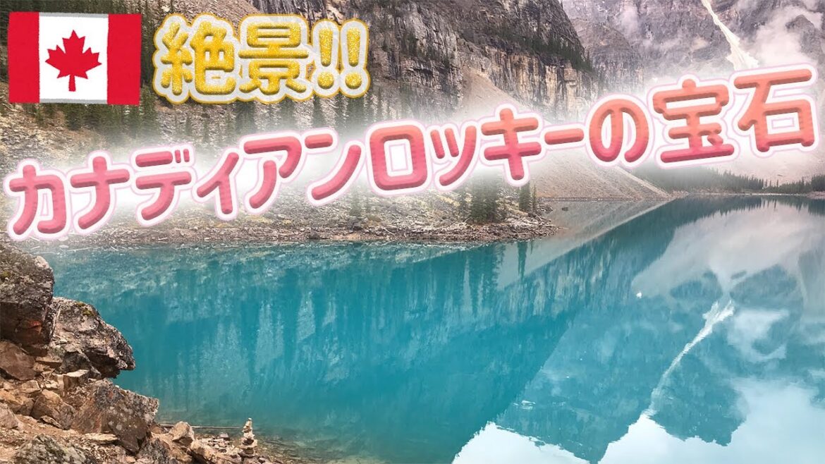 美しい湖の景色をお届けします！カナディアンロッキー・モレーンレイク 　#モレーンレイク #カナダ旅行 #JTB