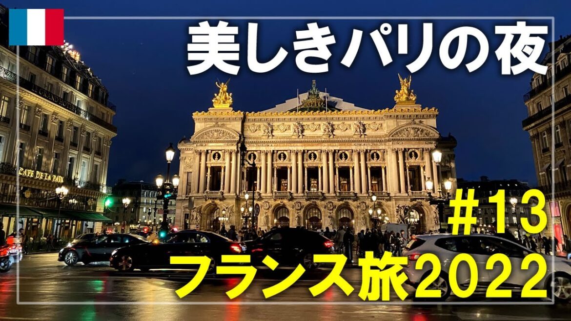 【フランス旅】2022#13 夜のパリ散歩！夕刻のオペラ通りを歩き美しいオペラ・ガルニエへ Paris,France Travel