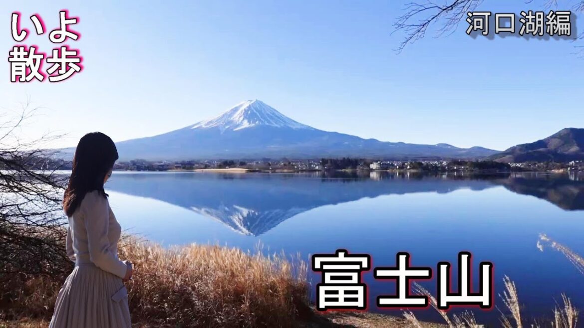 「冬の富士山」河口湖に行ってきました。（にしたにいよ_ソプラノ）いよ散歩Mt.Fuji