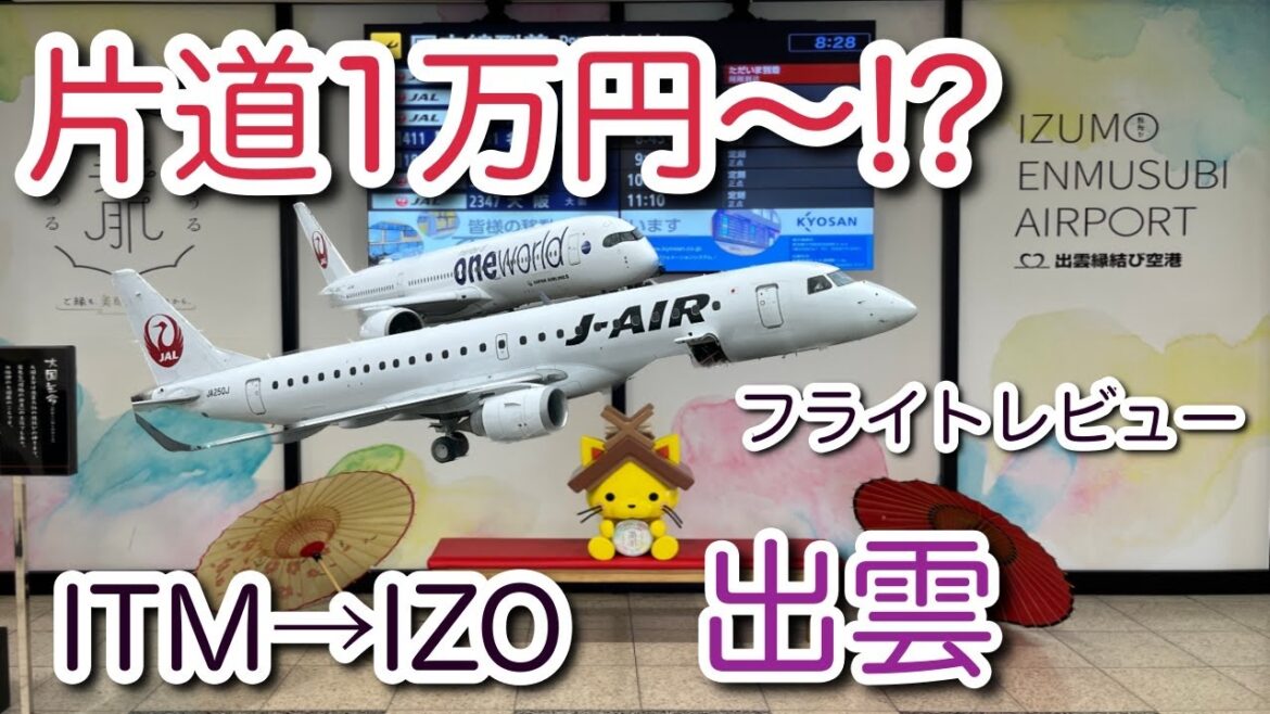 【旅行】片道一万円で50分で行けちゃうって⁉️JALの子会社J-AIR✈️で大阪空港から出雲空港へ行ってみた❗️フライトレビュー