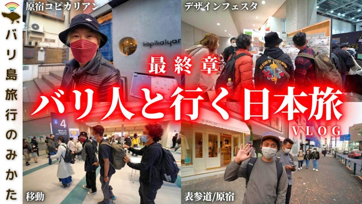 【VLOG】バリ人を日本に連れて行くとこうなります。【バリ島アーティストモネズといく日本旅最終章】No.340 【VLOG】バリ人を日本に連れて行くとこうなります。【バリ島アーティストモネズといく日本旅最終章】No.340