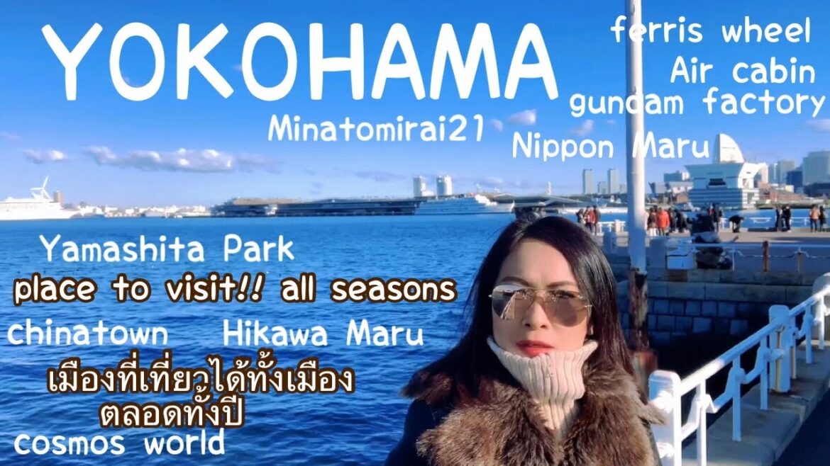 Yokohama Japan Place to Visit for all Seasons|โยโกฮาม่าประเทศญี่ปุ่นที่เที่ยวได้ตลอดทั้งปี Yokohama Japan Place to Visit for all Seasons|โยโกฮาม่าประเทศญี่ปุ่นที่เที่ยวได้ตลอดทั้งปี