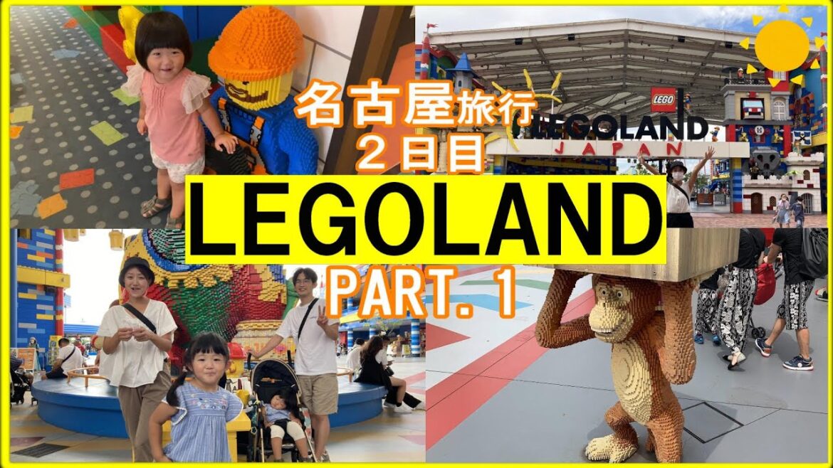 【レゴランド】★名古屋旅行★ 〈 2日目_PART 1 〉