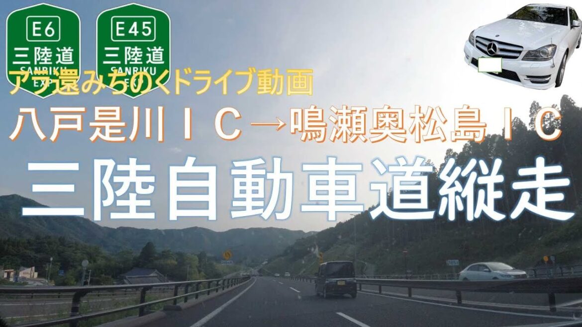 【アラ還ドライブ動画】三陸自動車道上り（八戸～仙台）縦走　国道45号線　復興道路（自動車専用道路）を走破する　Sanriku Expressway up (Hachinohe-Sendai)