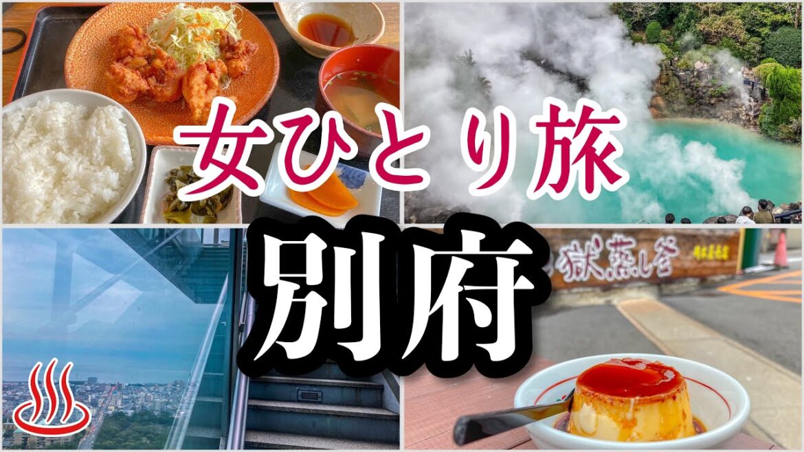 【別府】女独りで楽しむグルメ&観光♪/地獄蒸し/とり天/琉球丼